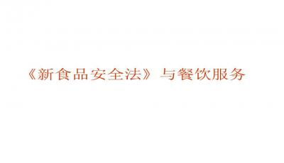 餐飲服務食品安全操作規范PPT課件下載與應用指南